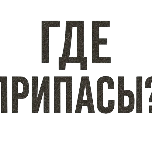 Battlefield png text "Где припасы?!"